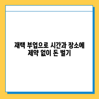 블로그 플러스 재택 타이핑 알바로 월 6만원 이상 벌기| 초보자도 가능한 실전 가이드 | 재택 부업, 타이핑 알바, 블로그 플러스, 수익 창출