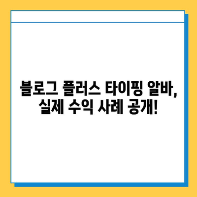 블로그 플러스 재택 타이핑 알바로 월 6만원 이상 벌기| 초보자도 가능한 실전 가이드 | 재택 부업, 타이핑 알바, 블로그 플러스, 수익 창출