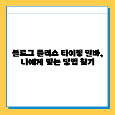 블로그 플러스 재택 타이핑 알바로 월 6만원 이상 벌기| 초보자도 가능한 실전 가이드 | 재택 부업, 타이핑 알바, 블로그 플러스, 수익 창출