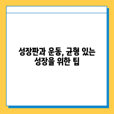 어린이 건강의 핵심, 연골 성장판의 모든 것 | 성장판, 어린이 건강, 성장 발달, 영양, 운동