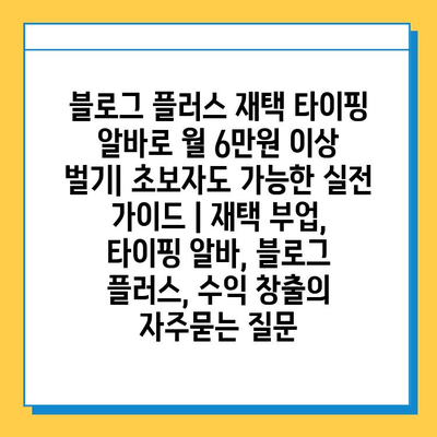 블로그 플러스 재택 타이핑 알바로 월 6만원 이상 벌기| 초보자도 가능한 실전 가이드 | 재택 부업, 타이핑 알바, 블로그 플러스, 수익 창출