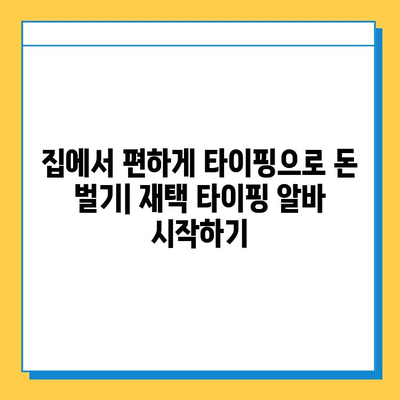 재택 타이핑 알바, 쉽고 편리하게 시작하는 5가지 방법 | 재택근무, 부업, 알바, 타이핑, 온라인 부업