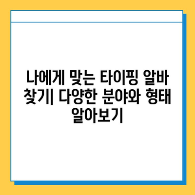 재택 타이핑 알바, 쉽고 편리하게 시작하는 5가지 방법 | 재택근무, 부업, 알바, 타이핑, 온라인 부업