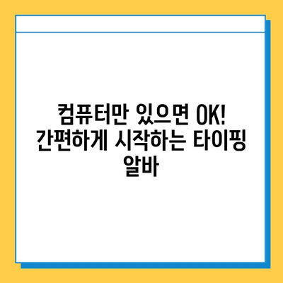 재택 타이핑 알바, 쉽고 편리하게 시작하는 5가지 방법 | 재택근무, 부업, 알바, 타이핑, 온라인 부업