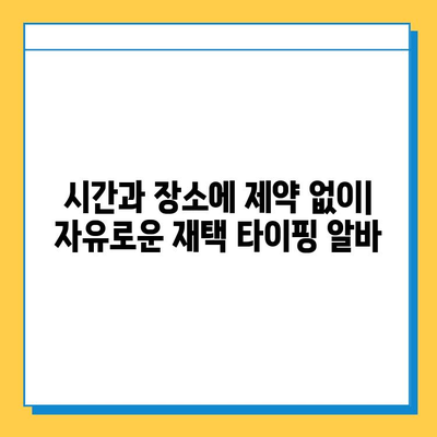 재택 타이핑 알바, 쉽고 편리하게 시작하는 5가지 방법 | 재택근무, 부업, 알바, 타이핑, 온라인 부업