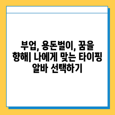 재택 타이핑 알바, 쉽고 편리하게 시작하는 5가지 방법 | 재택근무, 부업, 알바, 타이핑, 온라인 부업