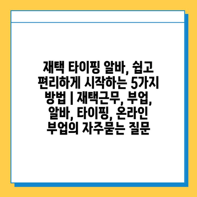 재택 타이핑 알바, 쉽고 편리하게 시작하는 5가지 방법 | 재택근무, 부업, 알바, 타이핑, 온라인 부업