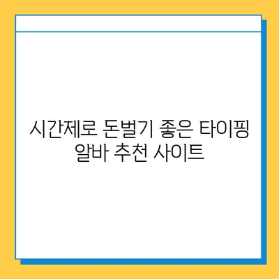 전업 주부를 위한 집에서 하는 타이핑 알바| 꿀팁 & 추천 사이트 | 재택 부업, 온라인 알바, 시간제