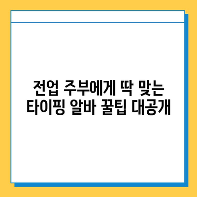 전업 주부를 위한 집에서 하는 타이핑 알바| 꿀팁 & 추천 사이트 | 재택 부업, 온라인 알바, 시간제