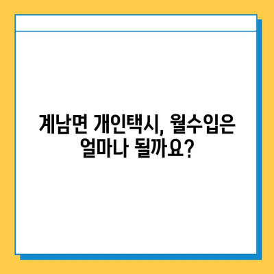 전라북도 장수군 계남면 개인택시 면허 매매| 오늘 시세 & 넘버값, 자격 조건, 월수입, 양수 교육 | 상세 가이드