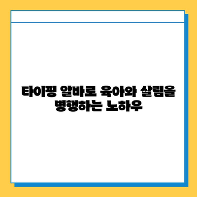 전업 주부를 위한 집에서 하는 타이핑 알바| 꿀팁 & 추천 사이트 | 재택 부업, 온라인 알바, 시간제