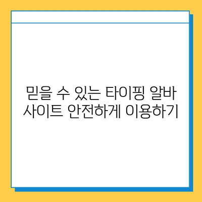 전업 주부를 위한 집에서 하는 타이핑 알바| 꿀팁 & 추천 사이트 | 재택 부업, 온라인 알바, 시간제