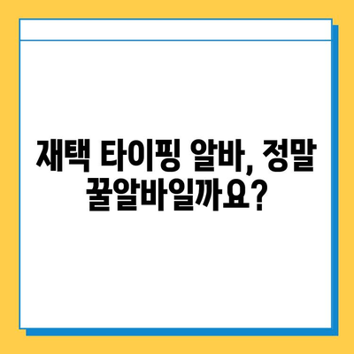 인터넷 알바 중 재택 타이핑 알바가 최고라고요? 솔직한 현실과 성공 전략 | 재택근무, 부업, 타이핑 알바, 후기