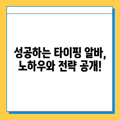 인터넷 알바 중 재택 타이핑 알바가 최고라고요? 솔직한 현실과 성공 전략 | 재택근무, 부업, 타이핑 알바, 후기