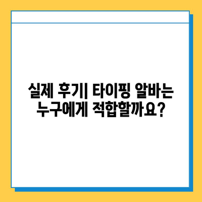 인터넷 알바 중 재택 타이핑 알바가 최고라고요? 솔직한 현실과 성공 전략 | 재택근무, 부업, 타이핑 알바, 후기