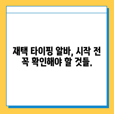 인터넷 알바 중 재택 타이핑 알바가 최고라고요? 솔직한 현실과 성공 전략 | 재택근무, 부업, 타이핑 알바, 후기