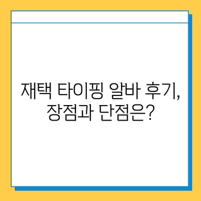 재택 타이핑 알바, 실제로 얼마 벌 수 있을까? |  월급, 시간당 수입, 후기, 추천 사이트