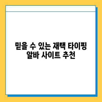 재택 타이핑 알바, 실제로 얼마 벌 수 있을까? |  월급, 시간당 수입, 후기, 추천 사이트