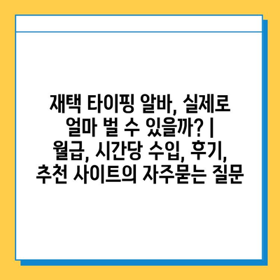 재택 타이핑 알바, 실제로 얼마 벌 수 있을까? |  월급, 시간당 수입, 후기, 추천 사이트