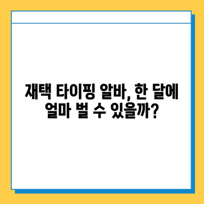 재택 타이핑 알바, 실제로 얼마 벌 수 있을까? | 월급, 부업, 시간당 수입, 후기, 추천