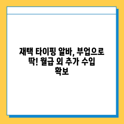 재택 타이핑 알바, 실제로 얼마 벌 수 있을까? | 월급, 부업, 시간당 수입, 후기, 추천