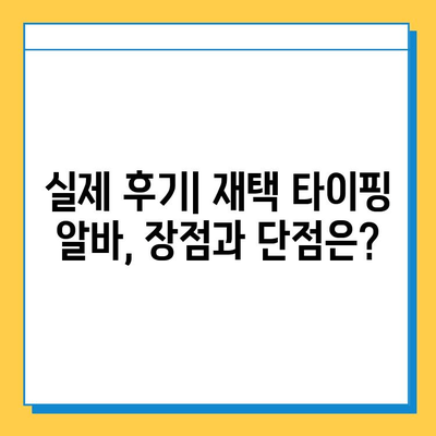 재택 타이핑 알바, 실제로 얼마 벌 수 있을까? | 월급, 부업, 시간당 수입, 후기, 추천