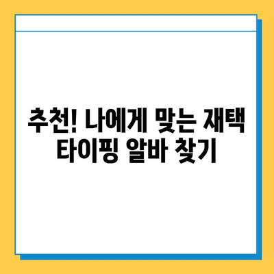 재택 타이핑 알바, 실제로 얼마 벌 수 있을까? | 월급, 부업, 시간당 수입, 후기, 추천