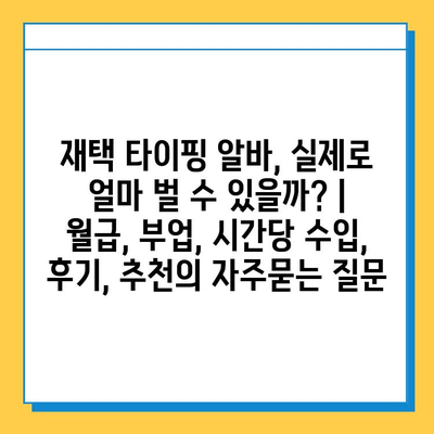 재택 타이핑 알바, 실제로 얼마 벌 수 있을까? | 월급, 부업, 시간당 수입, 후기, 추천