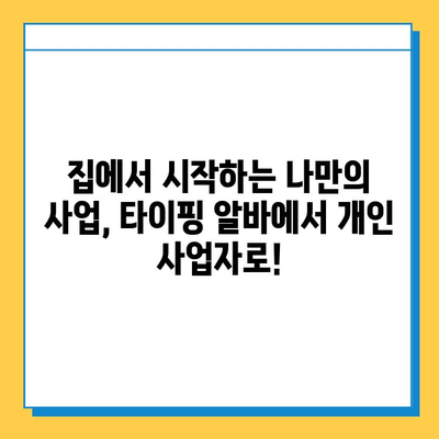 재택 타이핑 알바, 개인사업자 성공 전환의 지름길|  실제 사례와 전문가 조언 | 재택근무, 부업, 창업, 사업 전환, 성공 전략