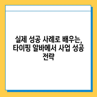 재택 타이핑 알바, 개인사업자 성공 전환의 지름길|  실제 사례와 전문가 조언 | 재택근무, 부업, 창업, 사업 전환, 성공 전략