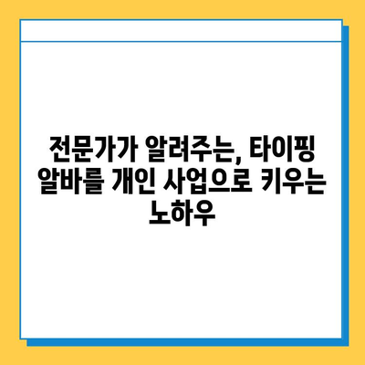 재택 타이핑 알바, 개인사업자 성공 전환의 지름길|  실제 사례와 전문가 조언 | 재택근무, 부업, 창업, 사업 전환, 성공 전략