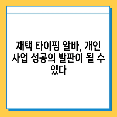 재택 타이핑 알바, 개인사업자 성공 전환의 지름길|  실제 사례와 전문가 조언 | 재택근무, 부업, 창업, 사업 전환, 성공 전략