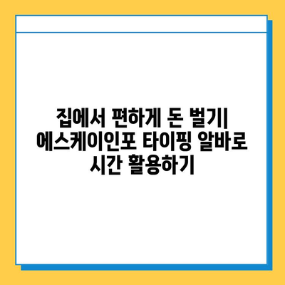 에스케이인포 재택 타이핑 알바| 안전하고 믿을 수 있는 부업 시작하기 | 재택근무, 부업, 타이핑, 온라인 알바, 에스케이인포