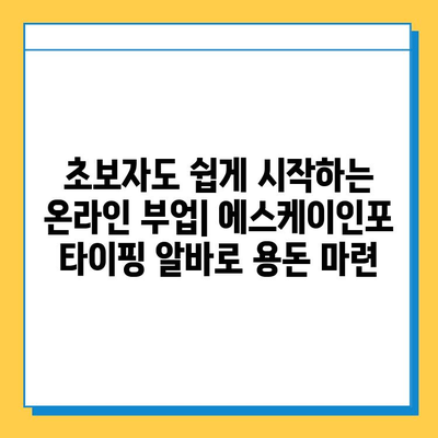 에스케이인포 재택 타이핑 알바| 안전하고 믿을 수 있는 부업 시작하기 | 재택근무, 부업, 타이핑, 온라인 알바, 에스케이인포