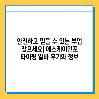 에스케이인포 재택 타이핑 알바| 안전하고 믿을 수 있는 부업 시작하기 | 재택근무, 부업, 타이핑, 온라인 알바, 에스케이인포