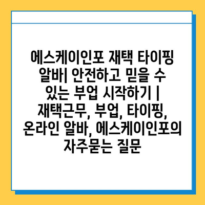 에스케이인포 재택 타이핑 알바| 안전하고 믿을 수 있는 부업 시작하기 | 재택근무, 부업, 타이핑, 온라인 알바, 에스케이인포