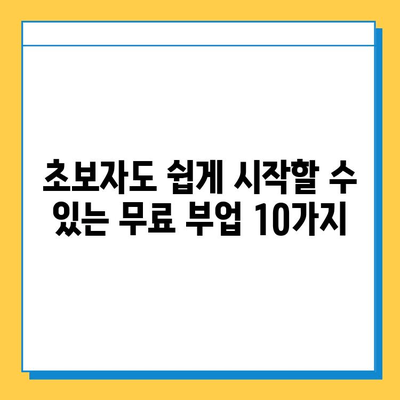 집에서 할 수 있는 돈 버는 방법! 무료 재택 부업 추천 10가지 | 재택근무, 부업, 돈벌기, 온라인 부업