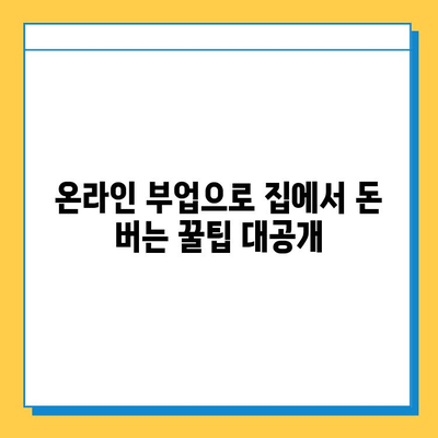 집에서 할 수 있는 돈 버는 방법! 무료 재택 부업 추천 10가지 | 재택근무, 부업, 돈벌기, 온라인 부업