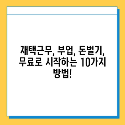 집에서 할 수 있는 돈 버는 방법! 무료 재택 부업 추천 10가지 | 재택근무, 부업, 돈벌기, 온라인 부업