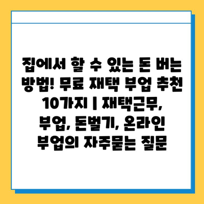 집에서 할 수 있는 돈 버는 방법! 무료 재택 부업 추천 10가지 | 재택근무, 부업, 돈벌기, 온라인 부업