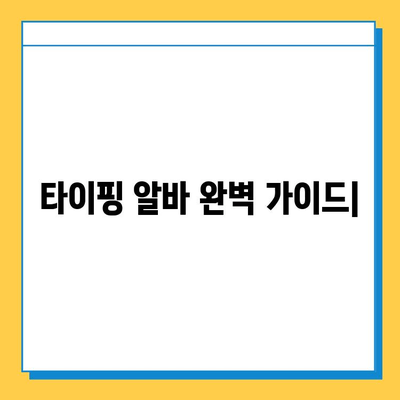 빠른 수익 & 안정적인 정착! 타이핑 알바 완벽 가이드 | 부업, 재택근무, 고수익