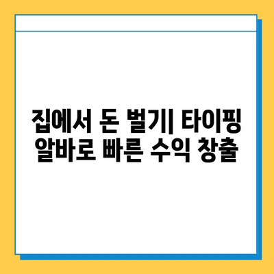 빠른 수익 & 안정적인 정착! 타이핑 알바 완벽 가이드 | 부업, 재택근무, 고수익