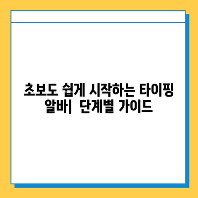 빠른 수익 & 안정적인 정착! 타이핑 알바 완벽 가이드 | 부업, 재택근무, 고수익