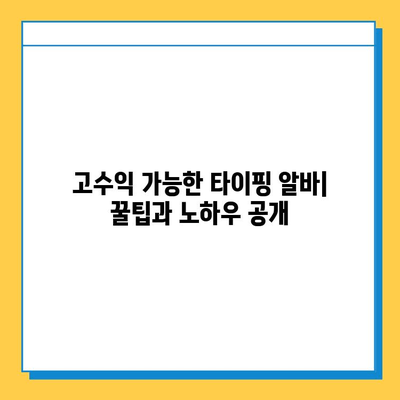 빠른 수익 & 안정적인 정착! 타이핑 알바 완벽 가이드 | 부업, 재택근무, 고수익