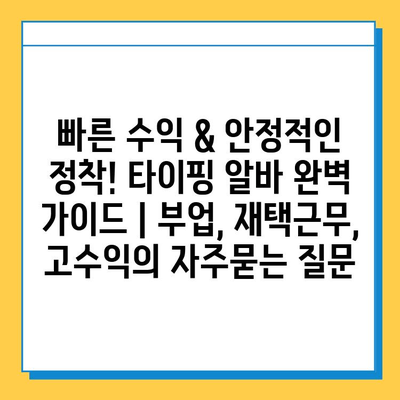 빠른 수익 & 안정적인 정착! 타이핑 알바 완벽 가이드 | 부업, 재택근무, 고수익