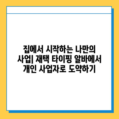 재택 타이핑 알바에서 개인 사업자로 도약하는 길| 성공 전략 &  실패 사례 | 부업, 창업, 사업 아이템