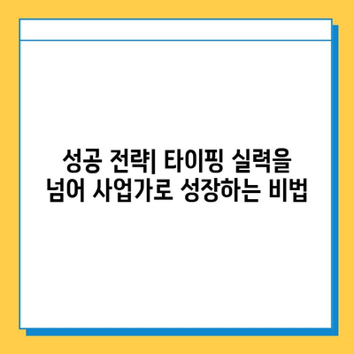 재택 타이핑 알바에서 개인 사업자로 도약하는 길| 성공 전략 &  실패 사례 | 부업, 창업, 사업 아이템