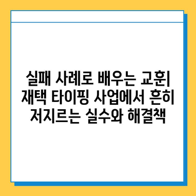 재택 타이핑 알바에서 개인 사업자로 도약하는 길| 성공 전략 &  실패 사례 | 부업, 창업, 사업 아이템