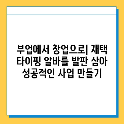 재택 타이핑 알바에서 개인 사업자로 도약하는 길| 성공 전략 &  실패 사례 | 부업, 창업, 사업 아이템