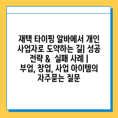 재택 타이핑 알바에서 개인 사업자로 도약하는 길| 성공 전략 &  실패 사례 | 부업, 창업, 사업 아이템